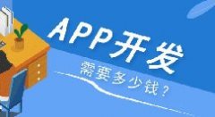 APP開發(fā)多少錢？