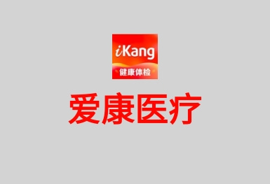 愛(ài)康-健康體檢服務(wù)平臺(tái)APP