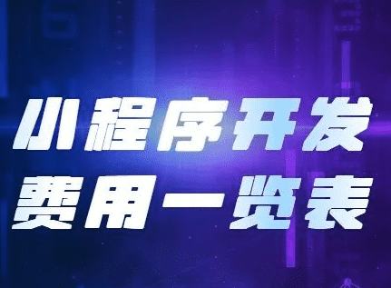 小程序開發(fā)費用，開發(fā)小程序需要