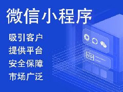如何進(jìn)行微信小程序開(kāi)發(fā)制作？