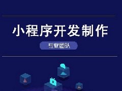 小程序開(kāi)發(fā)的優(yōu)點(diǎn)有哪些？