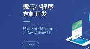 何時(shí)選擇微信小程序，何時(shí)選擇APP開(kāi)發(fā)？